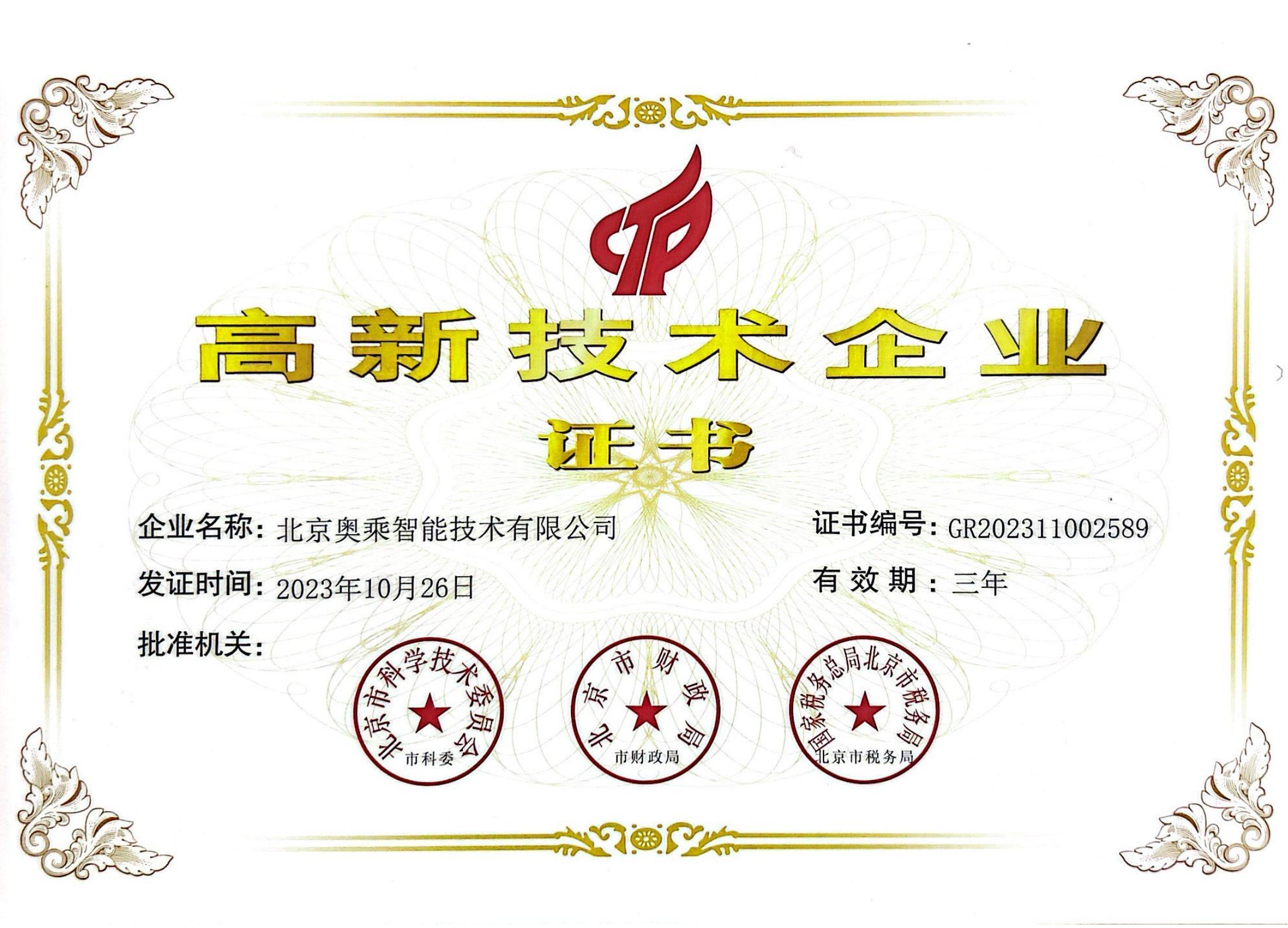 诚信铸就品质，创新引领未来 | 祝贺奥乘智能荣获“国家级高新技术企业”证书